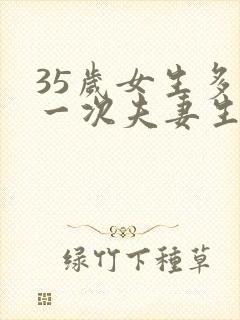 35岁女生多久一次夫妻生活才算正常