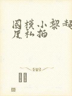 国模小黎超大尺度私拍