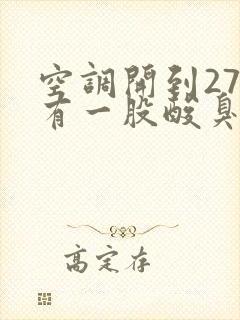 空调开到27度有一股酸臭味