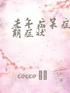 老年痴呆症的前期症状