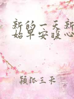 新的一天新的开始早安暖心话