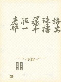 老版还珠格格是哪一年播出的