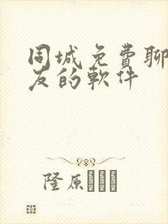 同城免费聊天交友的软件