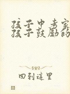 孩子中考家长对孩子鼓励的话