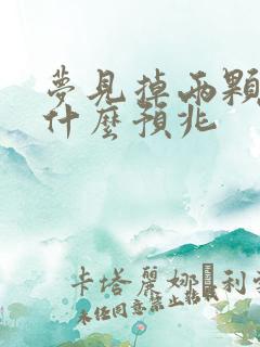 梦见掉两颗牙是什么预兆