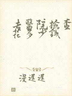 去医院检查抑郁花多少钱