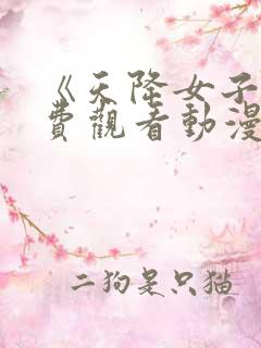 《天降女子》免费观看动漫