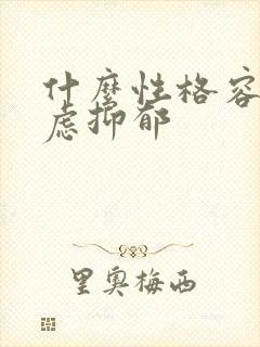 什么性格容易焦虑抑郁