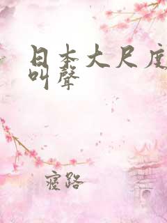 日本大尺度床戏叫声