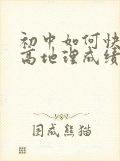 初中如何快速提高地理成绩