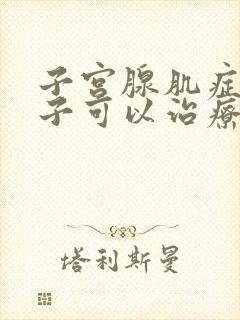 子宫腺肌症生孩子可以治疗好吗?