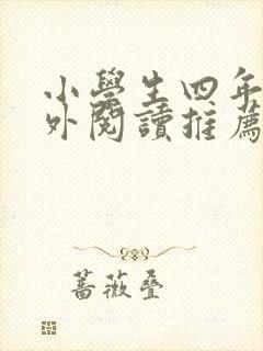 小学生四年级课外阅读推荐书目