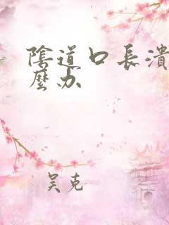 阴道口长溃烂怎么办