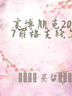 赛博朋克2077罗格支线怎么触发