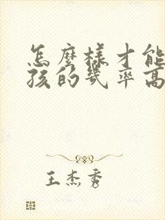 怎么样才能生男孩的几率高