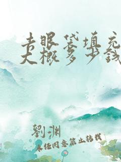 去眼袋填充泪沟大概多少钱