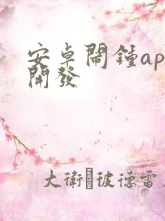 安卓闹钟app开发