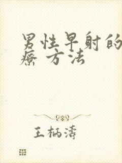 男性早射的 治疗 方法