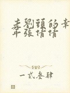 老刘头的幸福晚年张倩倩