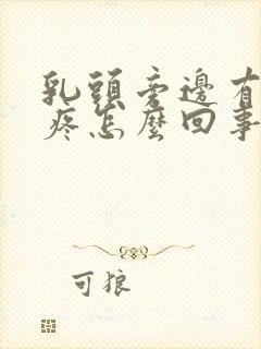 乳头旁边有硬块疼怎么回事