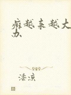 癣越来越大怎么办