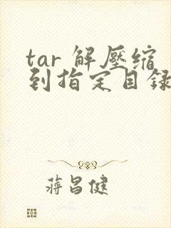 tar 解压缩到指定目录