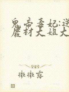 鬼帝毒妃:逆天废材大姐大 小说