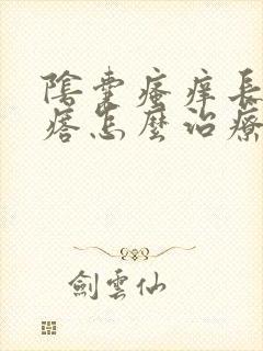 阴囊瘙痒长小疙瘩怎么治疗