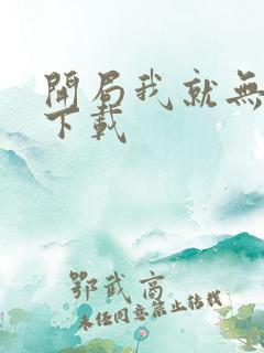 开局我就无敌了下载