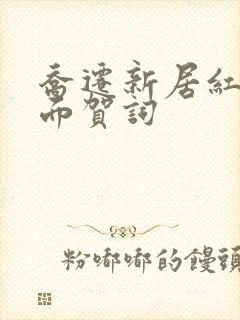 乔迁新居红包背面贺词