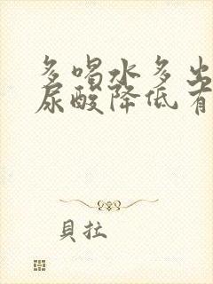 多喝水多出汗对尿酸降低有多大帮助