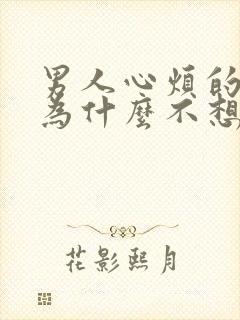 男人心烦的时候为什么不想说话呢