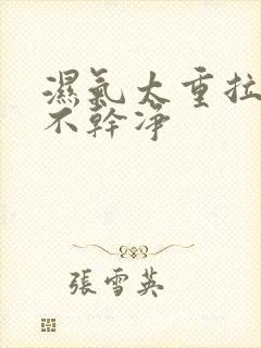 湿气太重拉屎拉不干净