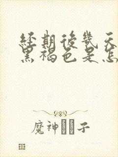 经期后几天颜色黑褐色是怎么回事