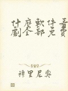 什么软件看电视剧全部免费无广告