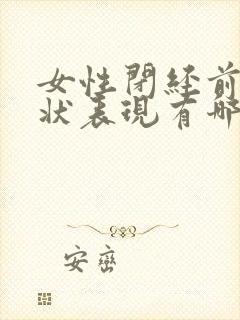 女性闭经前的症状表现有哪些