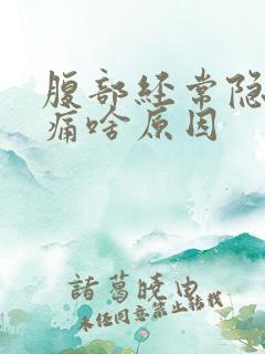 腹部经常隐隐作痛啥原因