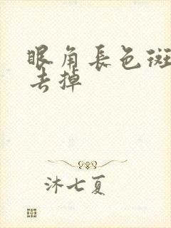 眼角长色斑怎么去掉