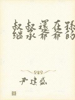 叔叔还在孙子能继承爷爷的遗产吗