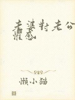 老婆对老公有恐惧感