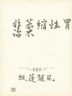 非萎缩性胃炎好治不