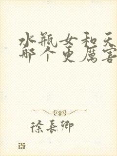 水瓶女和天蝎女哪个更厉害