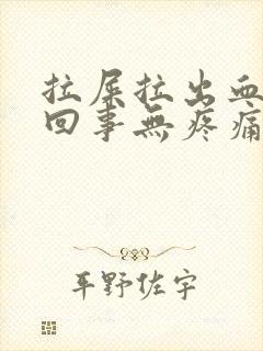 拉屎拉出血怎么回事无疼痛血块