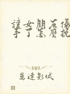 让女朋友伤心分手了怎么挽回