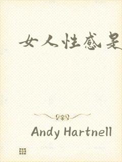 女人性感是骚吗