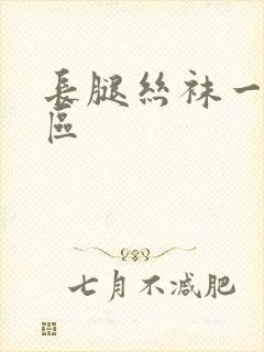 长腿丝袜一区二区