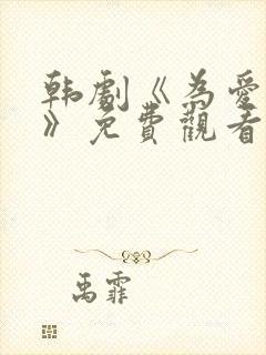 韩剧《为爱疯狂》免费观看