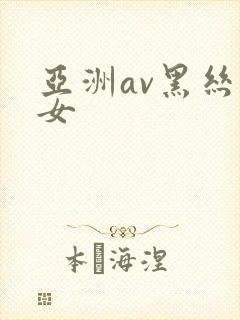 亚洲av黑丝美女