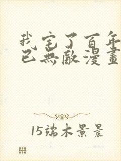 我宅了百年出门已无敌漫画全集在线