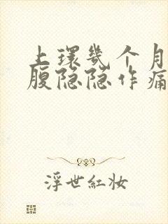 上环几个月了小腹隐隐作痛